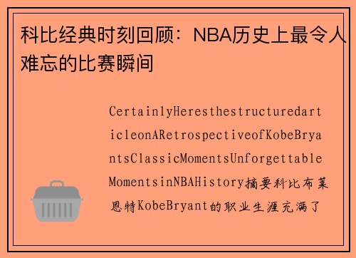 科比经典时刻回顾：NBA历史上最令人难忘的比赛瞬间