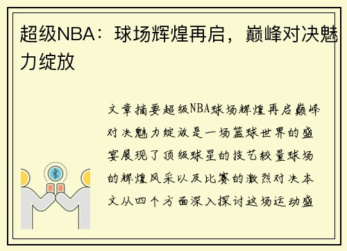 超级NBA：球场辉煌再启，巅峰对决魅力绽放