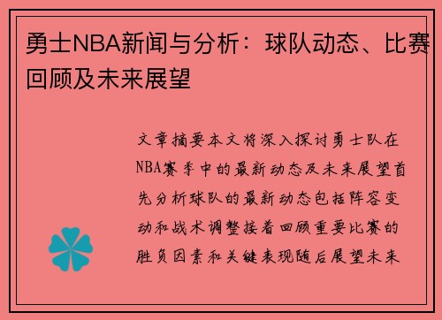 勇士NBA新闻与分析：球队动态、比赛回顾及未来展望