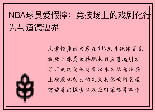 NBA球员爱假摔：竞技场上的戏剧化行为与道德边界