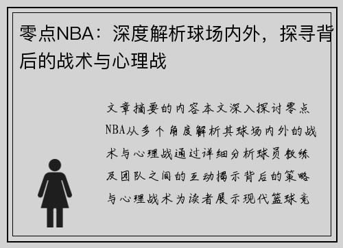 零点NBA：深度解析球场内外，探寻背后的战术与心理战