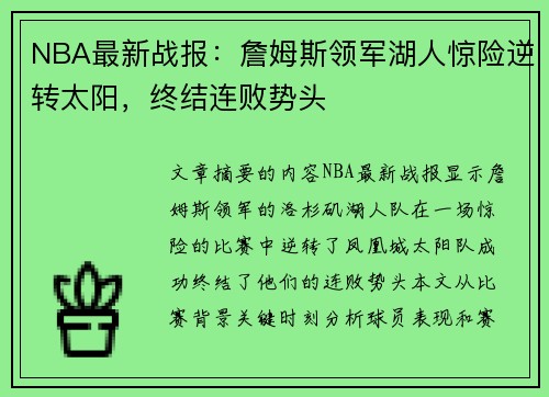 NBA最新战报：詹姆斯领军湖人惊险逆转太阳，终结连败势头