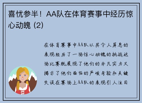 喜忧参半！AA队在体育赛事中经历惊心动魄 (2)