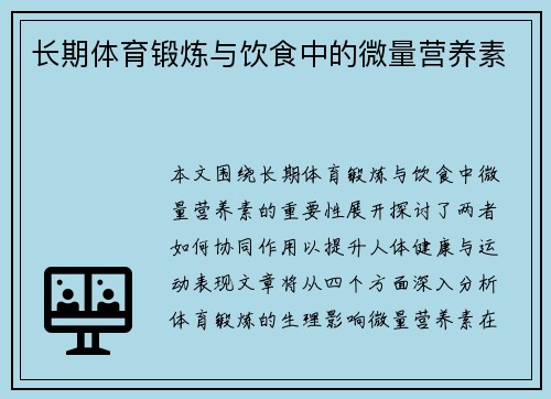 长期体育锻炼与饮食中的微量营养素