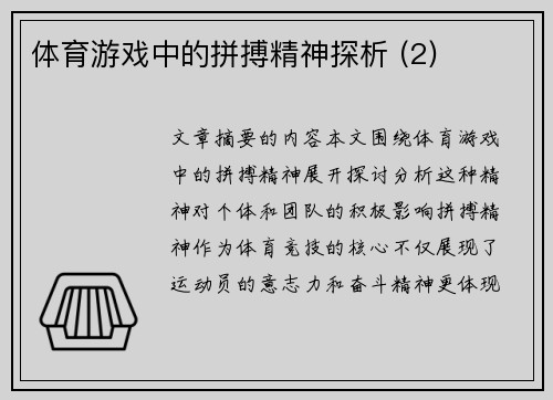 体育游戏中的拼搏精神探析 (2)