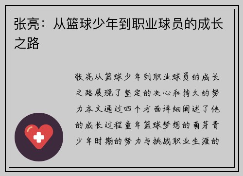 张亮：从篮球少年到职业球员的成长之路