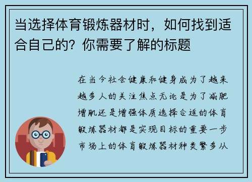 当选择体育锻炼器材时，如何找到适合自己的？你需要了解的标题