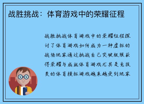 战胜挑战：体育游戏中的荣耀征程