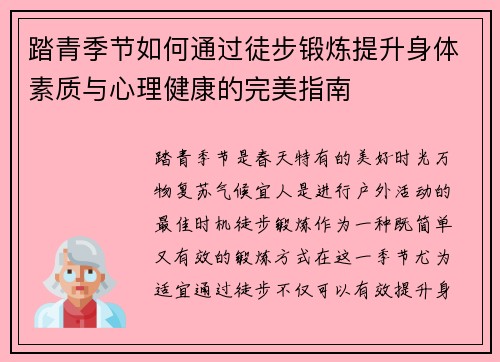 踏青季节如何通过徒步锻炼提升身体素质与心理健康的完美指南