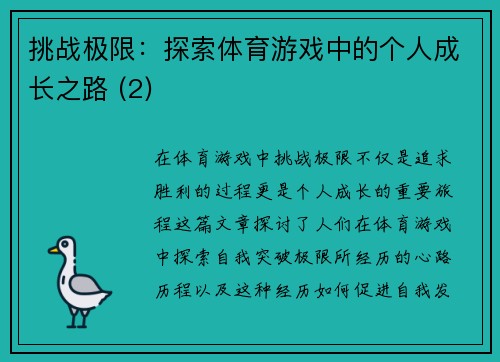 挑战极限：探索体育游戏中的个人成长之路 (2)