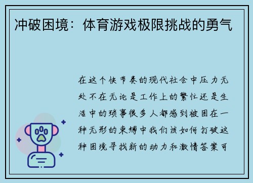 冲破困境：体育游戏极限挑战的勇气