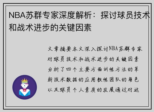 NBA苏群专家深度解析：探讨球员技术和战术进步的关键因素