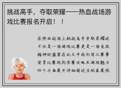 挑战高手，夺取荣耀——热血战场游戏比赛报名开启！ !