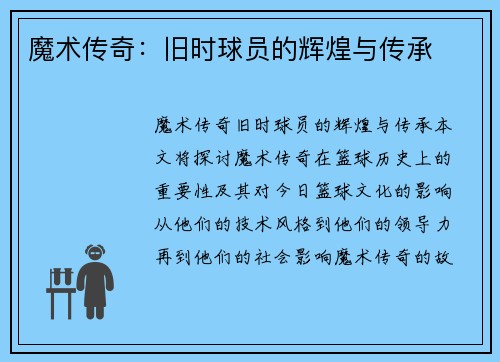 魔术传奇：旧时球员的辉煌与传承