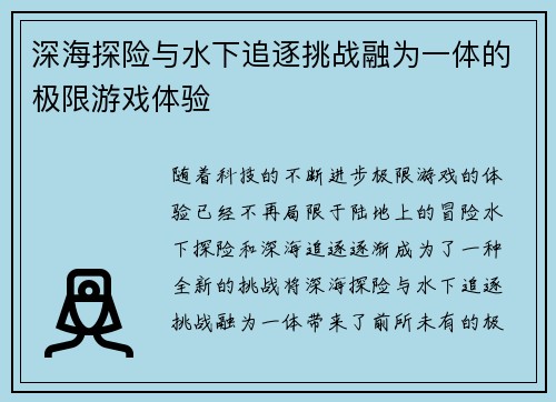 深海探险与水下追逐挑战融为一体的极限游戏体验