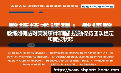 教练如何应对突发事件和临时变动保持团队稳定和竞技状态